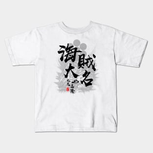 Kuki Yoshitaka Pirate Daimyo Calligraphy Art Kids T-Shirt